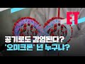 [ET] 변이 또 등장 ‘오미크론’ 넌 누구냐? / KBS  2021.11.29.