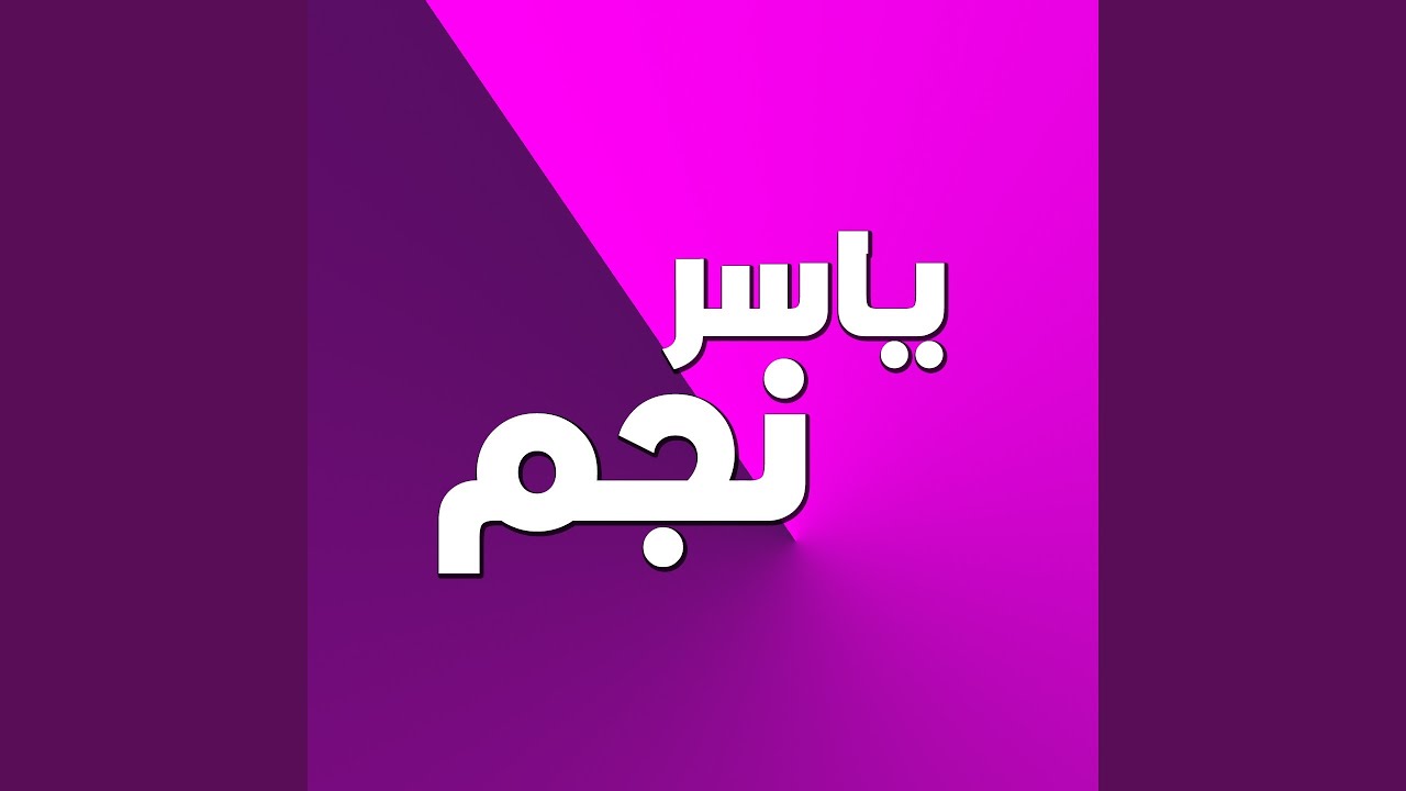 عشق الزين