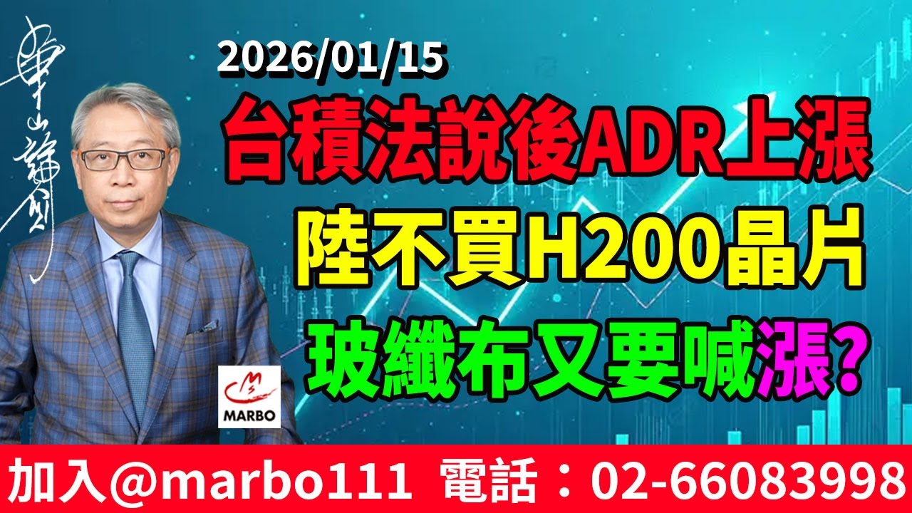 2026/01/15 台積法說後ADR上漲 陸不買H200晶片 玻纖布又要喊漲? 