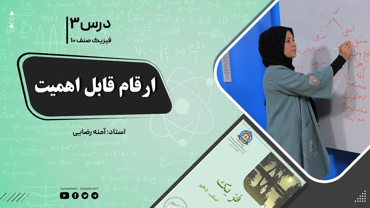 فیزیک صنف دهم- جلسه سوم- موضوع : ارقام قابل اهمیت -10-8-1401