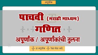 5th Maths | Chapter#05 | Topic#08 | अपूर्णांकांची तुलना | Marathi Medium