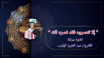 "إلا تنصروه فقد نصره الله" # تلاوة مرتلة للقارئ عبد العزيز الهايب