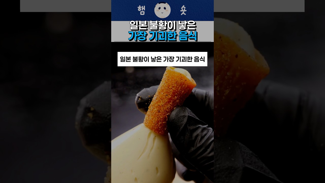 일본 불황이 낳은 가장 기괴한 음식