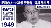 湯川秀樹 天才 の代名詞となった偉大な物理学者の生涯 ゆっくり解説 偉人伝 Youtube