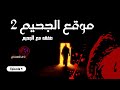 موقع الجحيم ٢ صفقه مع الجحيم 
