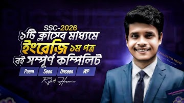 ১টি ক্লাসের মাধ্যমে ইংরেজি ১ম পত্র সম্পূর্ণ কম্পিলিট || SSC-2026 || ১০০% কমন || Rifat Academy