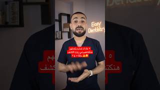 ٥ عادات ضاره بتعملهم هنكتشفهم في زيارة الكشف ️ حلقة ٥ ج ٢