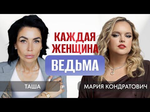Рабочий день ведьмы. Связь магии и науки. Правда о речевых суевериях | Таша
