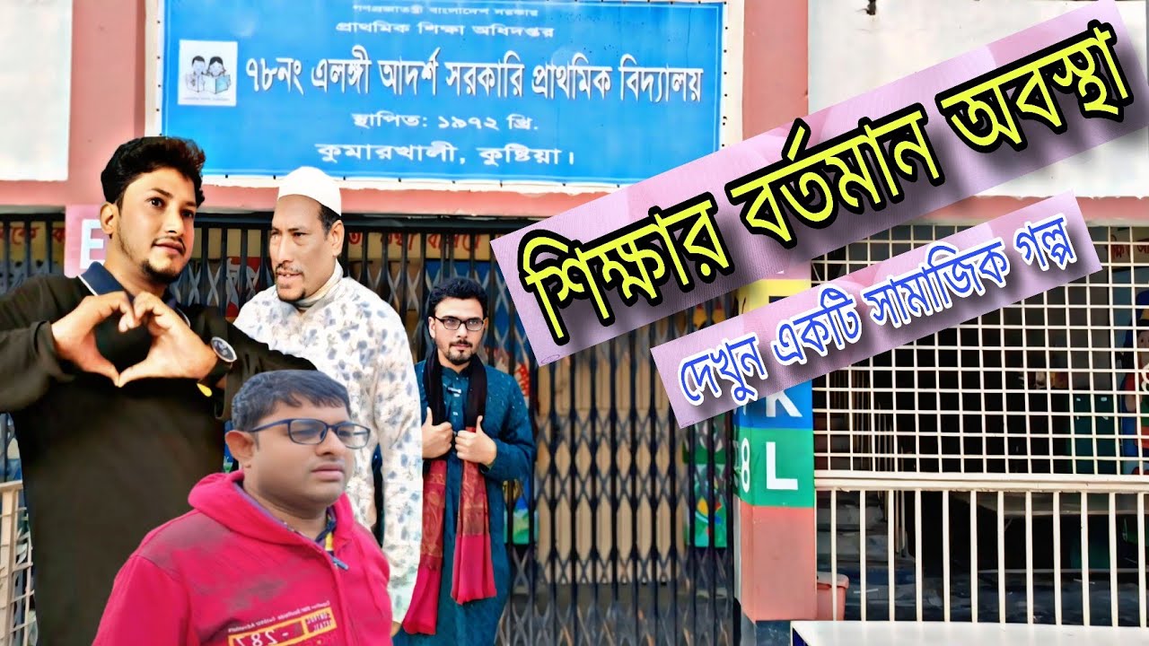আমাদের শিক্ষার বর্তমান অবস্থা, নতুন নাটক ২০২৬।  New Natok 2026. KUMARKHALI ENTERTAINMENT