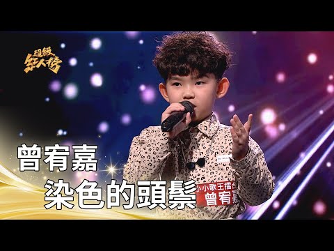 曾宥嘉-染色的頭鬃 (陳雷)｜純享版｜超級紅人榜｜114.08.24
