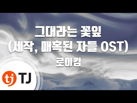 TJ노래방 그대라는꽃잎 세작 매혹된자들OST 로이킴 TJ Karaoke