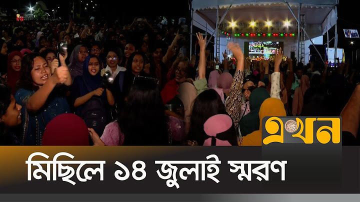 গত বছর মধ্যরাতের হাসিনা বিরোধী মিছিল স্মরণীয় রাখতে আজ ঢাবি শিক্ষার্থীদের মিছিল | Dhaka University