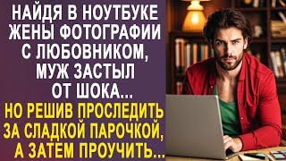 Найдя в ноутбуке жены фотографии, муж застыл от шока... Но решив проследить за любовниками...