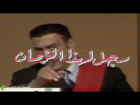 مسلسل رجل لهذا الزمان الحلقة السادسة