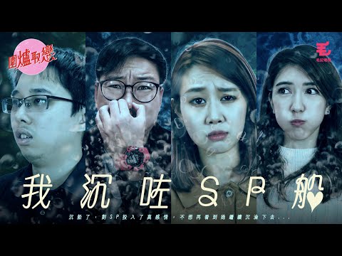（預告）21/1《圍爐取戀》我沉咗SP船！ - （預告）21/1《圍爐取戀》我沉咗SP船！