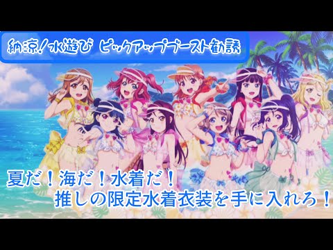 夏だ！海だ！水着だ！限定水着衣装解禁！？  推しの限定水着姿を手に入れろ！｢スクフェス勧誘｣｢渡辺曜勧誘｣