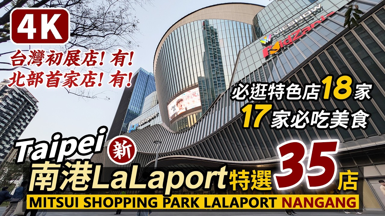 Taipei／特別篇！台北南港LaLaport必逛18家特色店！必吃17家美食！Mitsui Shopping Park LaLaport Nangang 35 Stores／台灣 Taiwan 台湾