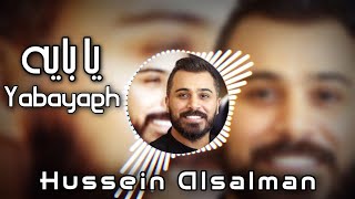 يا بايه - حسين السلمان Hussein Alsalman - Yabayaeh