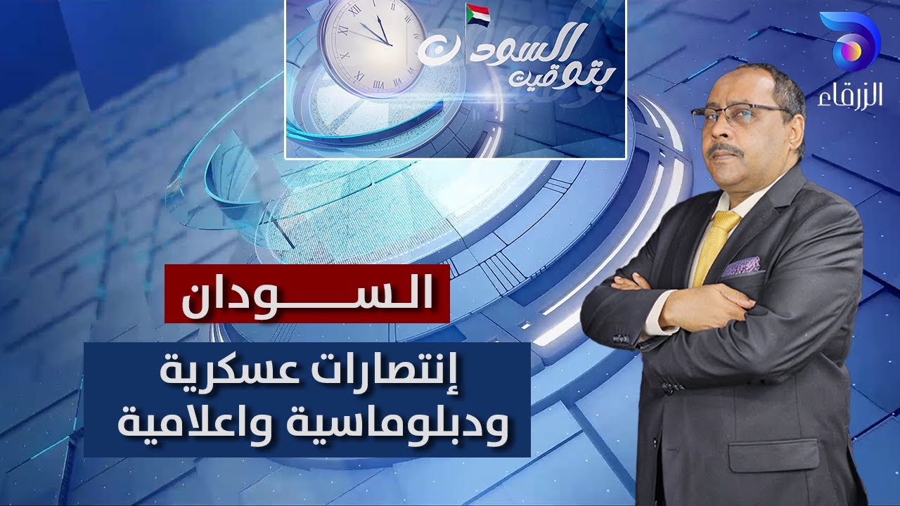 السودان .. إنتصارات عسكرية ودبلوماسية واعلامية | بتوقيت السودان