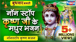 बुधवार भक्ति : नॉनस्टॉप कृष्ण जी के सुंदर भजन : Nonstop Krishna Ji Ke Bhajan : Krishna Bhajan