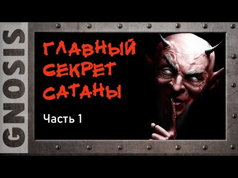 Главный секрет Сатаны.