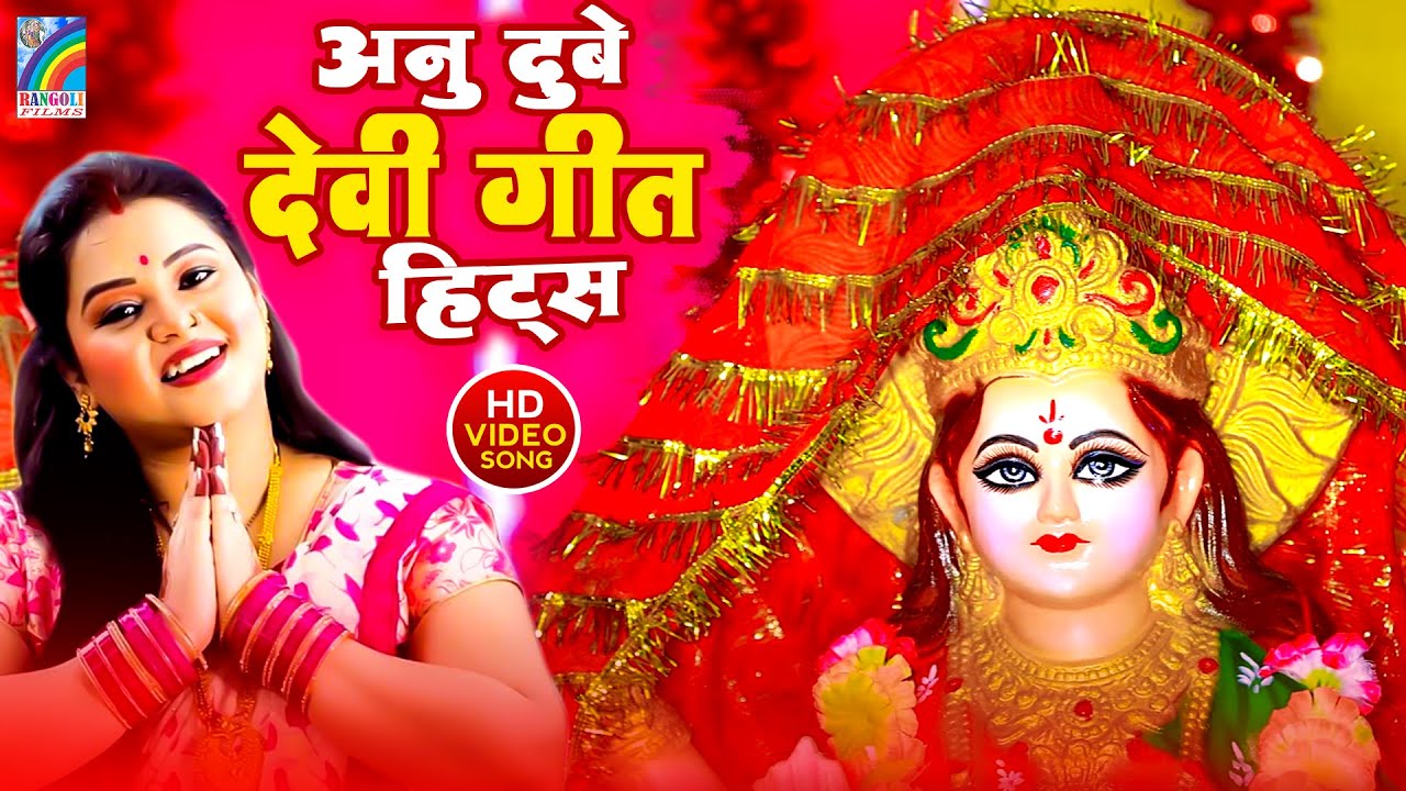Debee Geet अनु दुबे का सुपरहिट देवी गीत | Anu Dubey | Devi Geet Jukebox 2023 ...