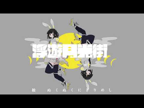 浮遊月光街 / 稲葉曇 ( ver.もじゃ季 )