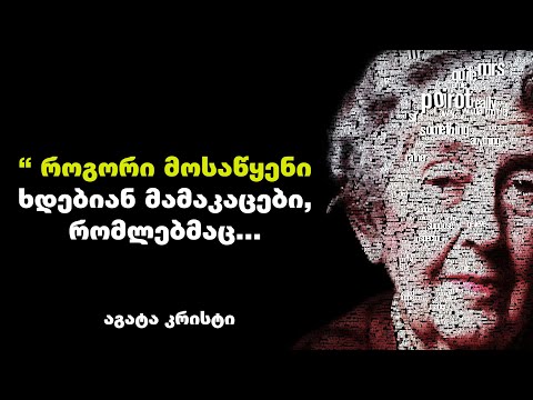 აგატა კრისტი - მისი ციტატები და ბრძნული გამონათქვამები წარმატების საიდუმლო გაგიმხელთ