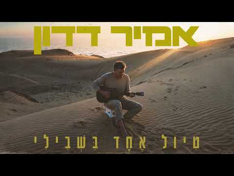 אמיר דדון - טיול אחד בשבילי (Prod By Matan Dror)