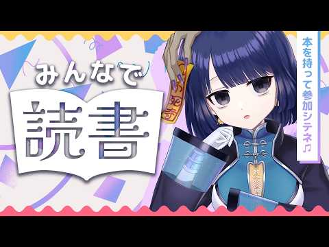 【 #フジキトドクショ 6】みんなでまったり読書タイム【#不死奇ヨンシィ 】