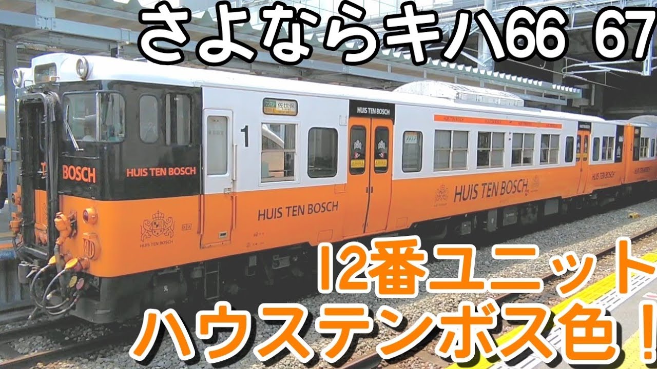 さよならキハ66 67 12番ユニット ハウステンボス色！ - YouTube