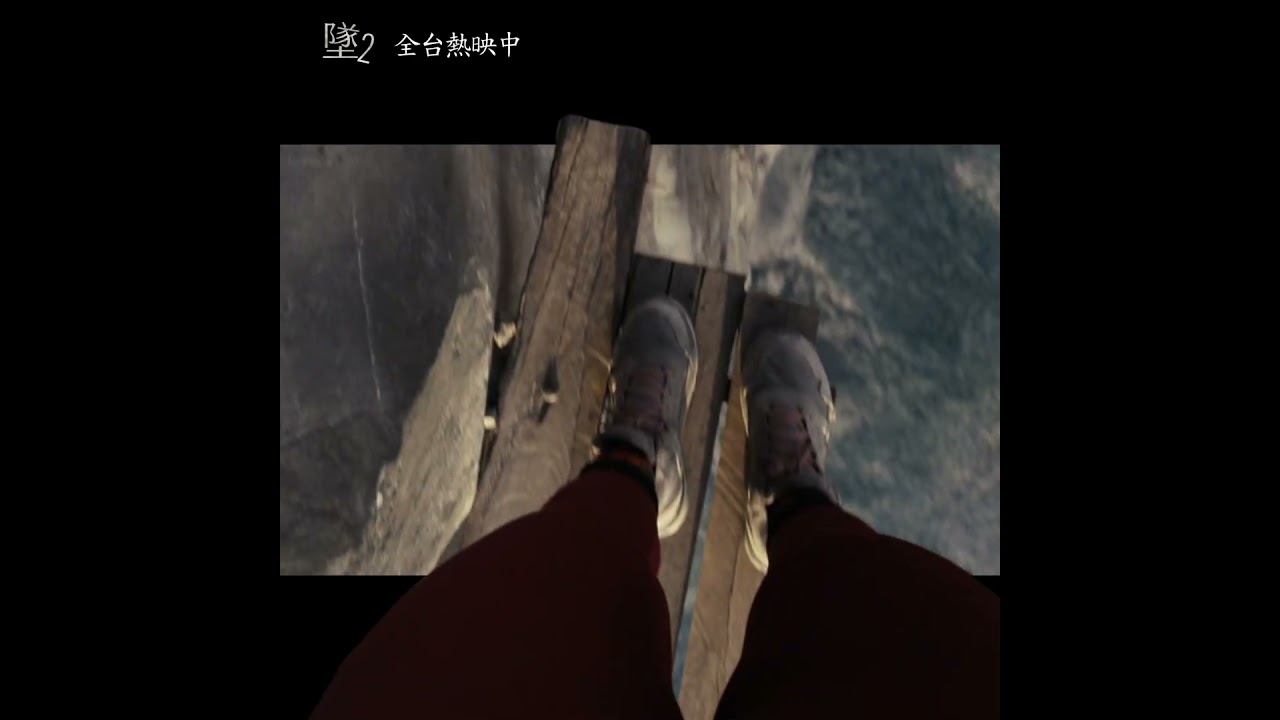 ⚠️ 《#墜2》全台影院現正熱映中 ⚠️ 恐高者慎入‼️‼️腳下只有幾片搖搖欲墜的木板... 你能撐多久😱 縮圖
