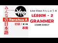 Renshuu A | japanese grammar lesson 2 | Yareru Nihongo