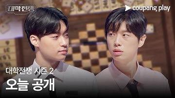 대학전쟁 시즌 2 | 1, 2화 예고 | 더욱 더 잔인해진 극악의 난이도 | 쿠팡플레이 | 쿠팡 | EN Subbed