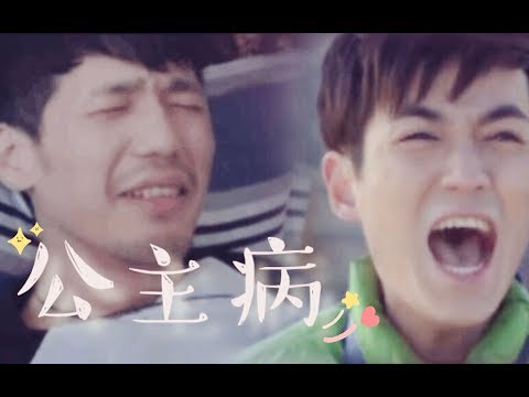 尤東東：我生病了是公主病，馮豆子：你不覺得你有點叛逆麼