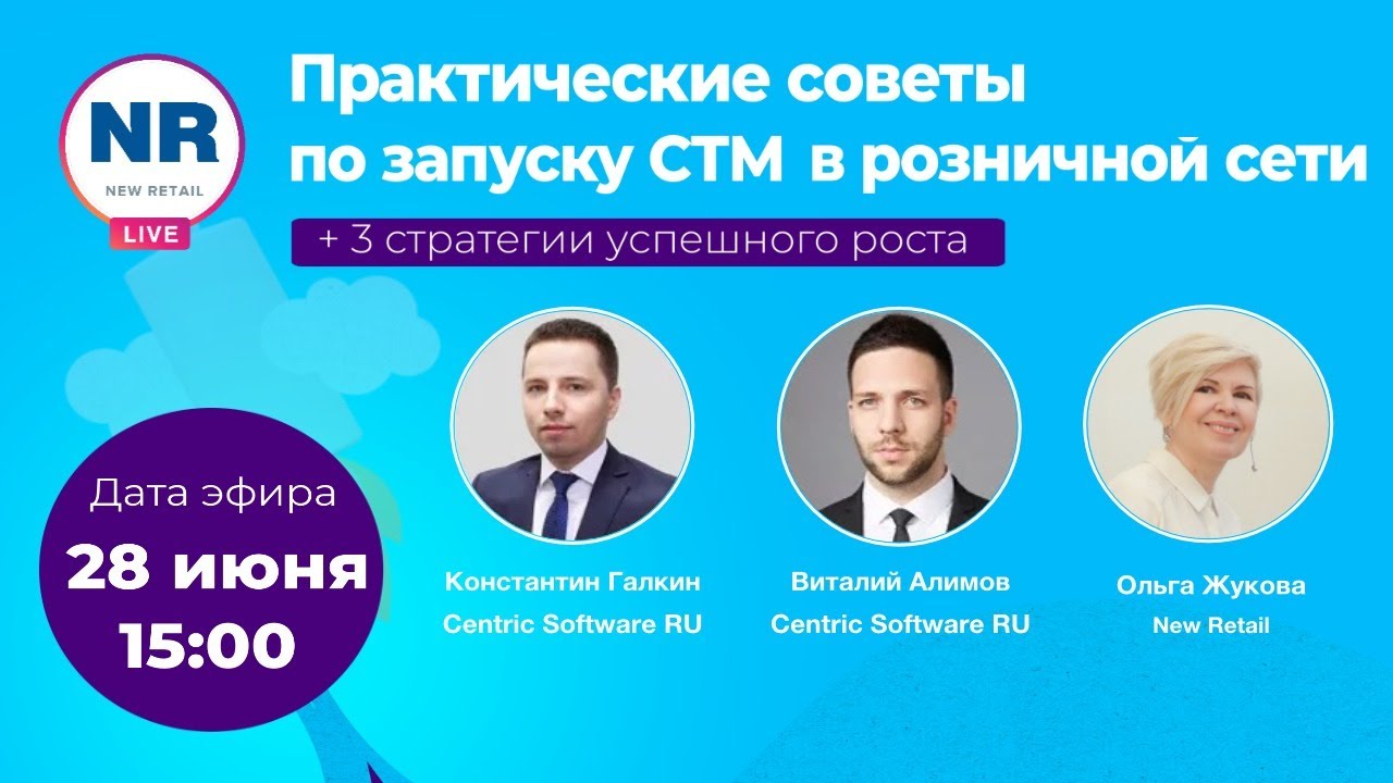 NR LIVE: «Практические советы по запуску СТМ в розничной сети»