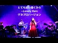 とても近い遠くから~Lonely Rain~ ゲネプロバージョン