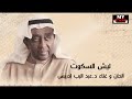 ليش السكوت - عبد الرب إدريس