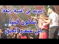 عراسية زاهية مع الفنان اليزيد في الشياضمة شكون فينا لي عندو الحق 