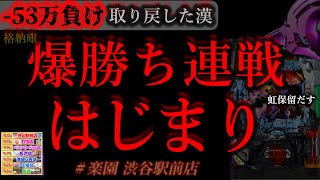 爆勝ち連戦、はじまり。[楽園渋谷駅前店]
