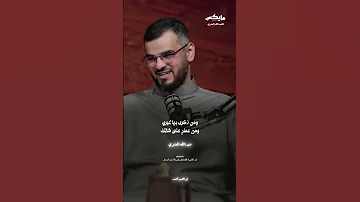 أغار عليك من طيف غريب مر في بال ك بودكاست أسمار عبدالله العنزي أبو أصيل شعر قصيدة اقتباسات 