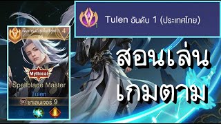 Rov : เกมตาม Tulen อันดับ1 ประเทศไทย แพทใหม่ แบบละเอียด Season28 Index4Yes Cov