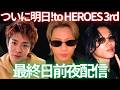 【生配信】Number_i、明日TOBEライブ最終日!何か重大発表はあるのか!?