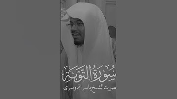 من سورة التوبة عام 1433 #ياسر_الدوسري #yasseraldossary #القرآن_الكريم #اكسبلور #قرآن #المصحف #لايك