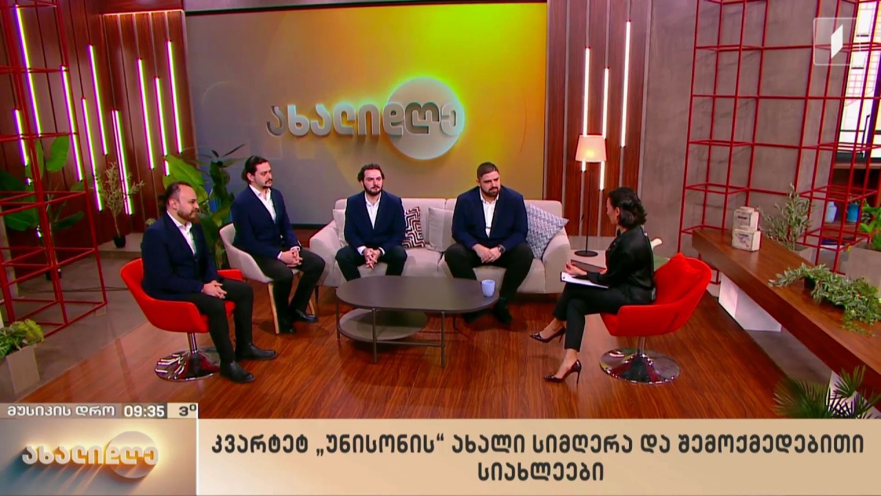 კვარტეტ „უნისონის“ ახალი სიმღერა და შემოქმედებითი სიახლეები