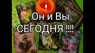 🔮Он и Вы СЕГОДНЯ ‼️ Его МЫСЛИ 💯!? ЧУВСТВА 💞!? ПЛАНЫ !? Гадание онлайн, таро, tarot