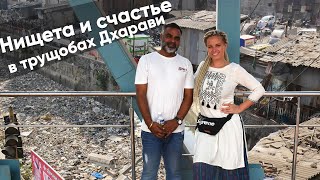 Экскурсия с местным по трущобам  Дхарави в Мумбаи. Места из фильма &quot;Миллионер из трущоб&quot;