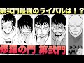 【修羅の門 第弐門】最強のライバルは誰だ！？修羅のライバル強さランキングTOP10【おすすめマンガ紹介】