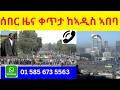 BREAKING NEWS ኣስደንጋጭ ሰበር ዜና ቀጥታ በስልክ ከኣዲስ ኣበባ 