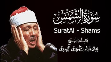 😌🎧عبدالباسط عبدالصمد - سورة الشمس | Abdulbasit Abdussamad - SURAT AL Shams🛑